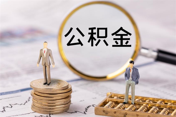 醴陵个人公积金离职如何取出（住房公积金个人离职怎么提取）