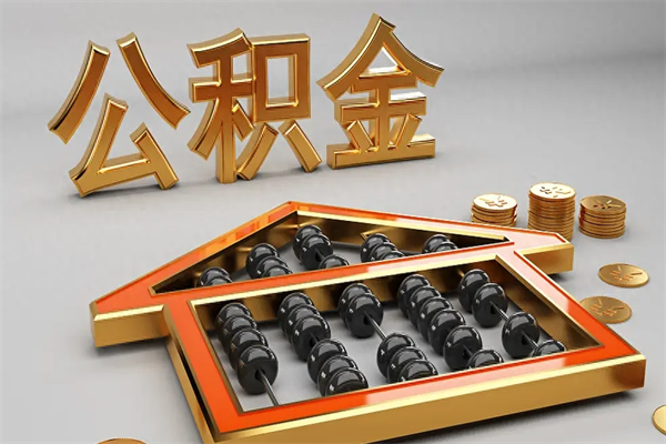 醴陵离职公积金怎么取来啊（离职公积金提取步骤）