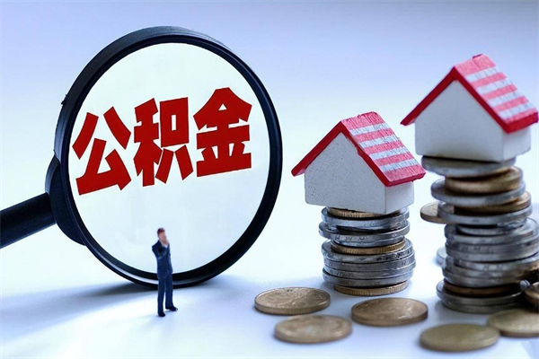 醴陵代取公积金（代取公积金怎么操作）