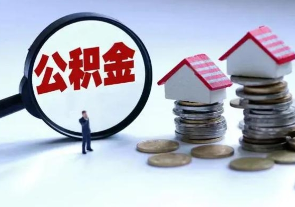 醴陵离职后公积金怎么取（离职后公积金怎么取出来?）